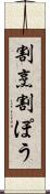 割烹 Scroll