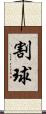 割球 Scroll