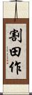 割田作 Scroll