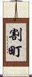 割町 Scroll