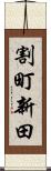割町新田 Scroll