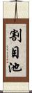 割目池 Scroll