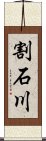 割石川 Scroll