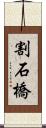 割石橋 Scroll