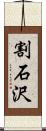 割石沢 Scroll