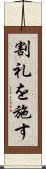 割礼を施す Scroll