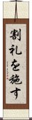 割礼を施す Scroll