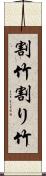 割竹 Scroll