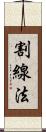 割線法 Scroll