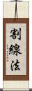 割線法 Scroll