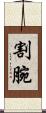 割腕 Scroll