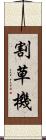 割草機 Scroll