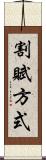 割賦方式 Scroll