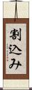 割込み Scroll