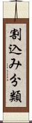 割込み分類 Scroll