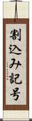 割込み記号 Scroll