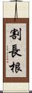 割長根 Scroll