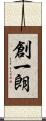 創一朗 Scroll