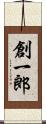 創一郎 Scroll