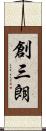 創三朗 Scroll
