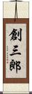 創三郎 Scroll
