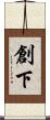 創下 Scroll