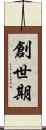 創世期 Scroll