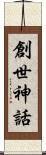 創世神話 Scroll