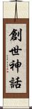 創世神話 Scroll