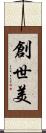 創世美 Scroll