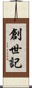 創世記 Scroll