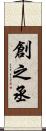 創之丞 Scroll
