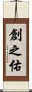 創之佑 Scroll