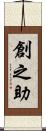創之助 Scroll