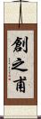創之甫 Scroll