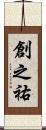 創之祐 Scroll