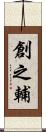 創之輔 Scroll