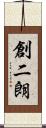 創二朗 Scroll