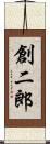 創二郎 Scroll