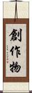 創作物 Scroll