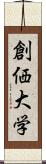 創価大学 Scroll