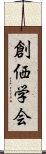 創価学会 Scroll