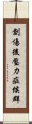 創傷後壓力症候群 Scroll