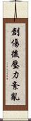 創傷後壓力紊亂 Scroll