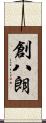 創八朗 Scroll