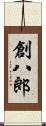 創八郎 Scroll