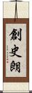 創史朗 Scroll