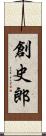 創史郎 Scroll