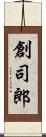 創司郎 Scroll