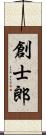 創士郎 Scroll